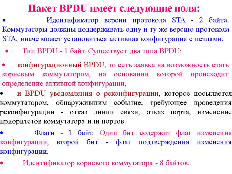 Пакет BPDU имеет следующие поля:         